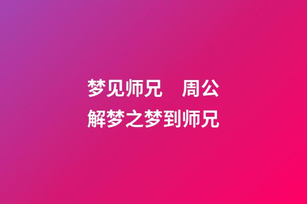 梦见师兄　周公解梦之梦到师兄